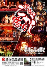 若旦那の日記４０（明日から熱海こがし祭り！）