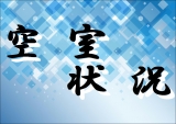 若旦那の日記（今月の空室状況）