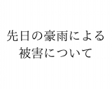 先日の豪雨による被害について