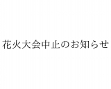 花火大会中止のお知らせ