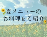 秀花園の夏料理をご紹介♪♪