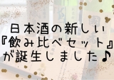お酒好きさん必見！新日本酒メニューが登場☆