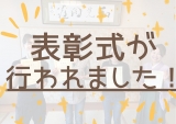 秀花園で表彰式が行われました☆