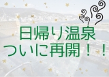 朗報！！日帰り入浴が待望の再開☆彡