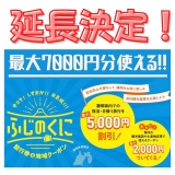 県民割が・・・延長おおおおおお！！