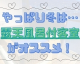 【露天風呂付客室】やっぱり寒い時期は温泉に限る！