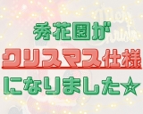 【クリスマス☆】飾りつけしました！！♪