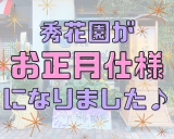 【お正月飾り♪】もうすぐ年越し！今年も準備始めました♪