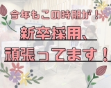 【新卒採用】今年もフレッシュな時期が到来！