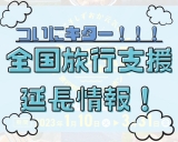 【お待たせしました！】全国旅行支援延長☆