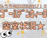 【４月、５月お得情報★】ゴールデンウィーク空室状況♪