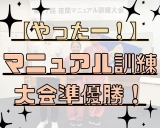 【あっぱれ！！】マニュアル訓練大会☆祝！準優勝！！