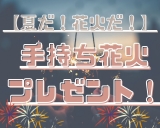 【やっぱ夏はコレよね！？】お子様に花火配布開始☆彡