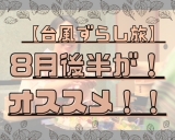 【台風ずらし旅☆】8月後半がおすすめ！！