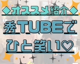 【年末にひと笑い♪】秀TUBE＊TVおすすめ動画紹介☆