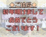 【新年あけましておめでとうございます！】秀花園よりご挨拶★