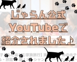 じゃらん公式YOUTUBEチャンネルで紹介されました♪