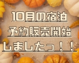 【行楽シーズンは熱海へ☆】10月の宿泊予約、販売開始しました♪