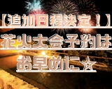 【皆様お待ちかね！！】追加花火大会開催決定☆