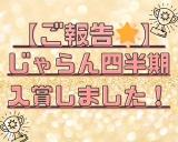 【祝！】じゃらん１月〜３月の売れた宿“２位”になりました！