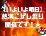 【いよいよ明日！】熱海こがし祭りが開催されます♪