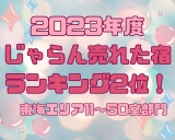 【大注目！！】じゃらんOF　THE　YEAR2023　売れた宿大賞2位受賞☆