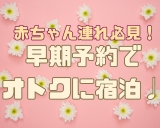 【オススメ☆】赤ちゃん連れのご家族限定の早期割引プラン♪