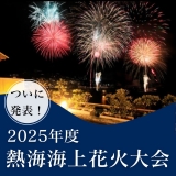 【お待ちかね！】2025年度の花火大会日程発表☆画像