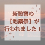 【新しい一歩！！】新設寮の地鎮祭が行われました♪